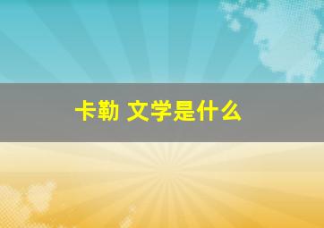 卡勒 文学是什么